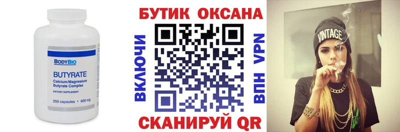 Бутират бутик  Купить где  Геленджик 